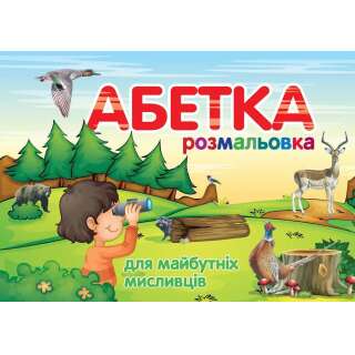 Раскраска 'Абетка'