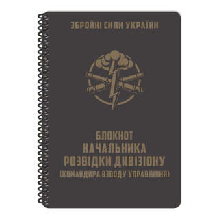 Ecopybook Блокнот начальника розвідки дівізіону