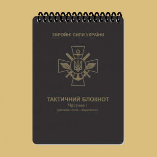 Ecopybook Tactical Тактичний блокнот. Частина 1