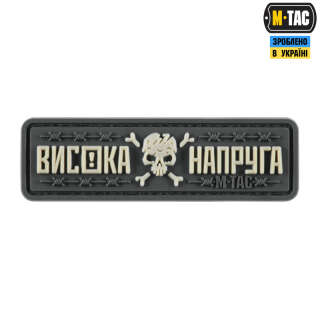 M-Tac нашивка Висока Напруга Gray