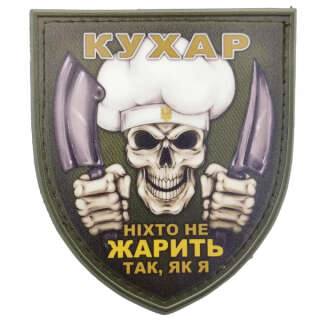 Нашивка Череп Кухар Ніхто не жарить так як я