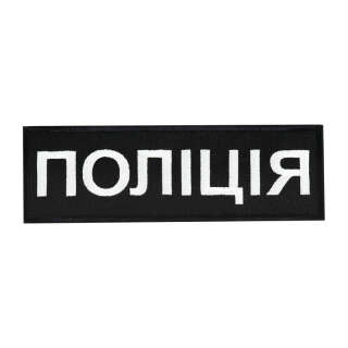 Нашивка нагрудна Поліція (15х5 см) чорна