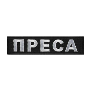Нашивка ПРЕСА тип 1