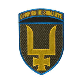 Шеврон 53 ОМБр тип 2 з девізом