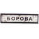 Борова