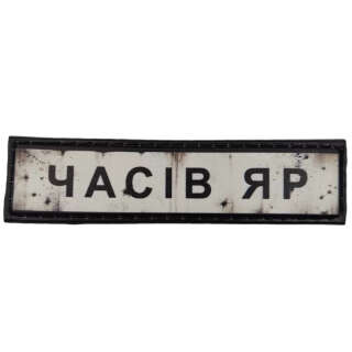 Шеврон ПВХ Дорожній знак Часів Яр