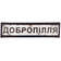 Добропілля