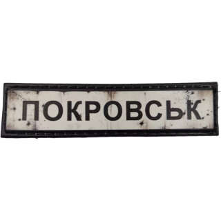 Шеврон ПВХ Дорожній знак Покровськ