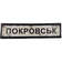Покровськ