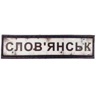 Шеврон ПВХ Дорожній знак Словянськ