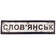 Словянськ