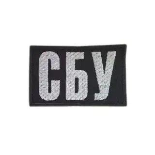 Шеврон вишитий СБУ Black