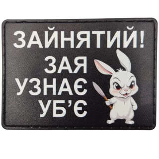 Шеврон Зайнятий! Зая узнає убє