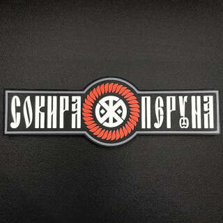 SvaStone Шеврон Peruns Axe