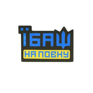 M-Tac нашивка Їбаш на повну Yellow/Blue/Ranger Green